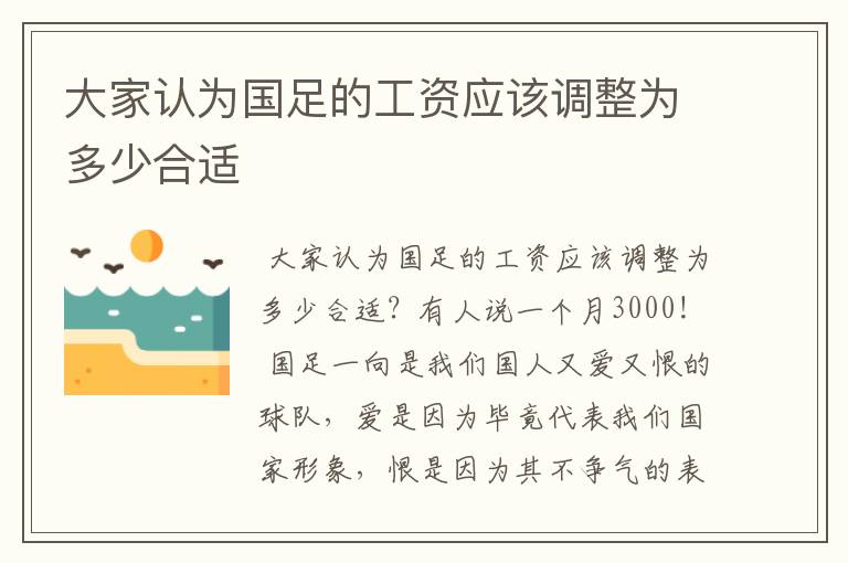 大家认为国足的工资应该调整为多少合适