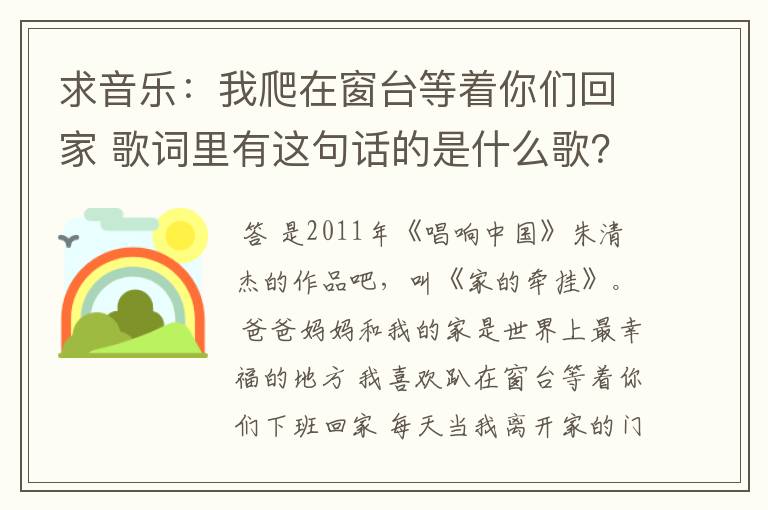 求音乐：我爬在窗台等着你们回家 歌词里有这句话的是什么歌？