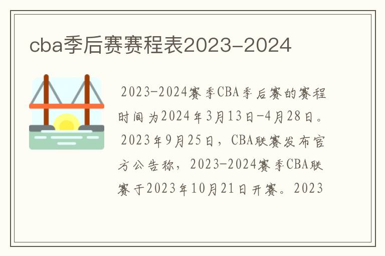 cba季后赛赛程表2023-2024