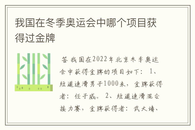 我国在冬季奥运会中哪个项目获得过金牌