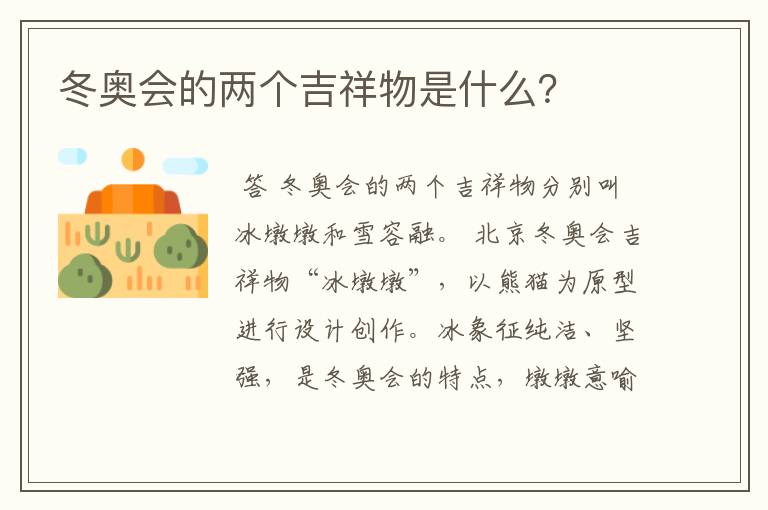 冬奥会的两个吉祥物是什么？