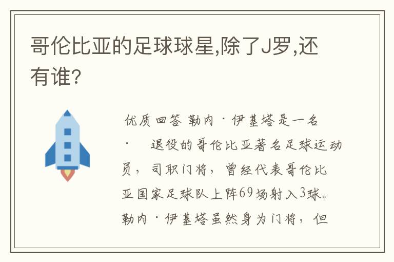 哥伦比亚的足球球星,除了J罗,还有谁?