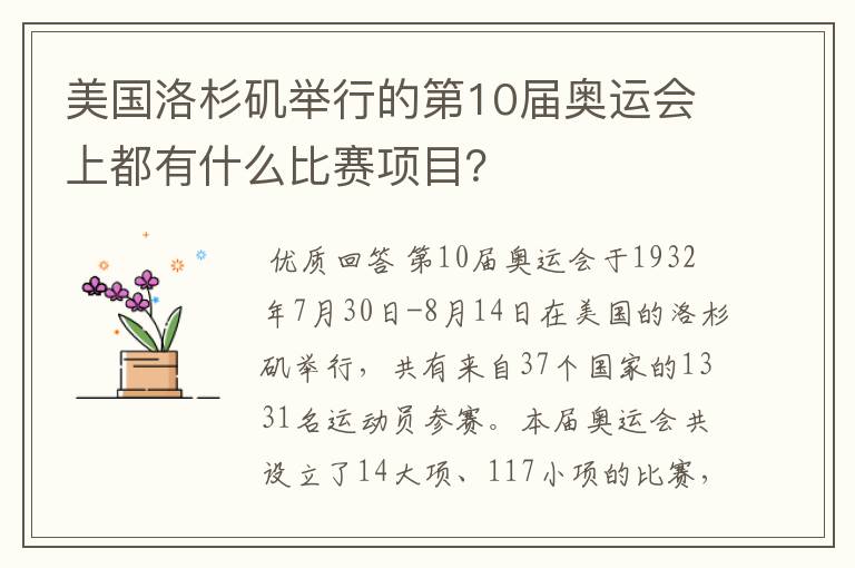 美国洛杉矶举行的第10届奥运会上都有什么比赛项目？