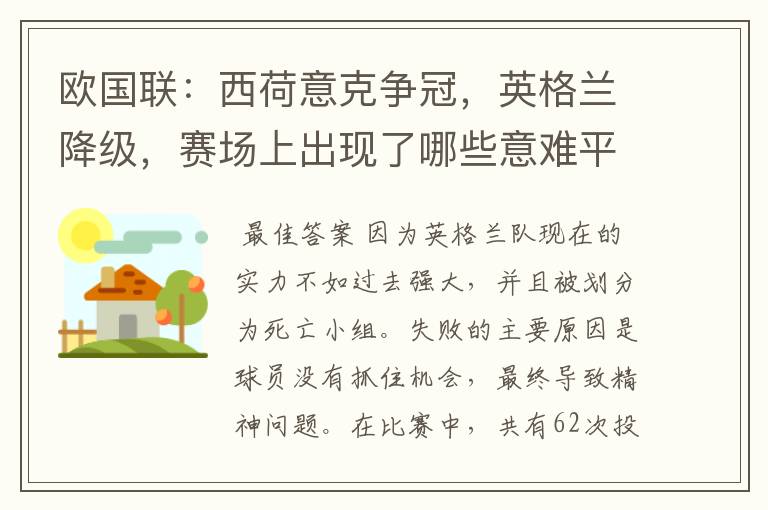 欧国联：西荷意克争冠，英格兰降级，赛场上出现了哪些意难平瞬间？