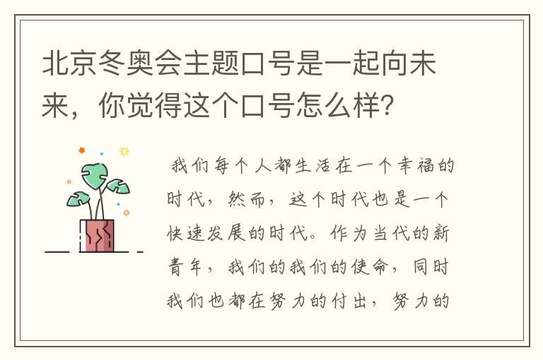 北京冬奥会主题口号是一起向未来，你觉得这个口号怎么样？