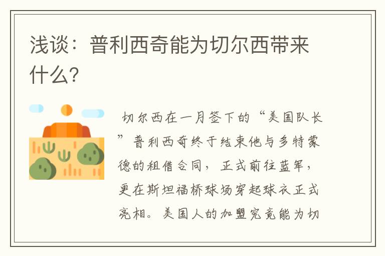 浅谈：普利西奇能为切尔西带来什么？