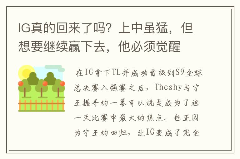 IG真的回来了吗？上中虽猛，但想要继续赢下去，他必须觉醒