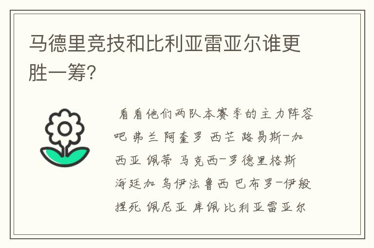 马德里竞技和比利亚雷亚尔谁更胜一筹？