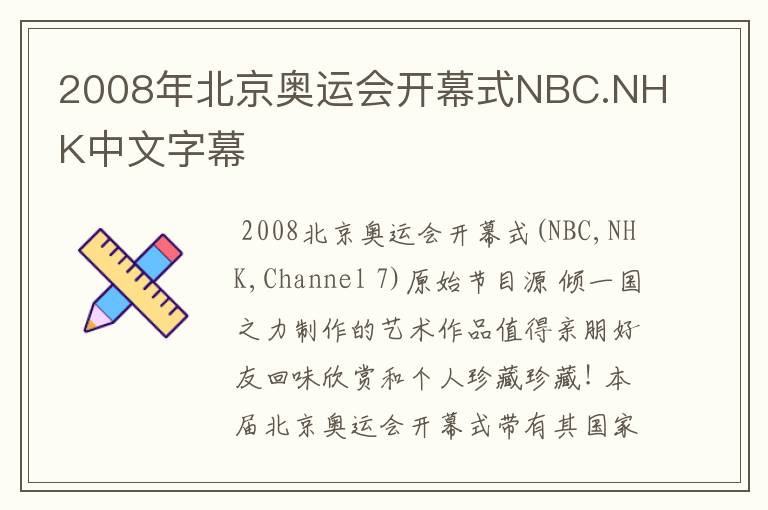 2008年北京奥运会开幕式NBC.NHK中文字幕