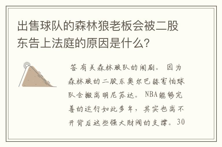 出售球队的森林狼老板会被二股东告上法庭的原因是什么？