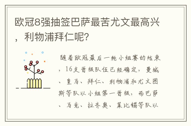 欧冠8强抽签巴萨最苦尤文最高兴，利物浦拜仁呢？