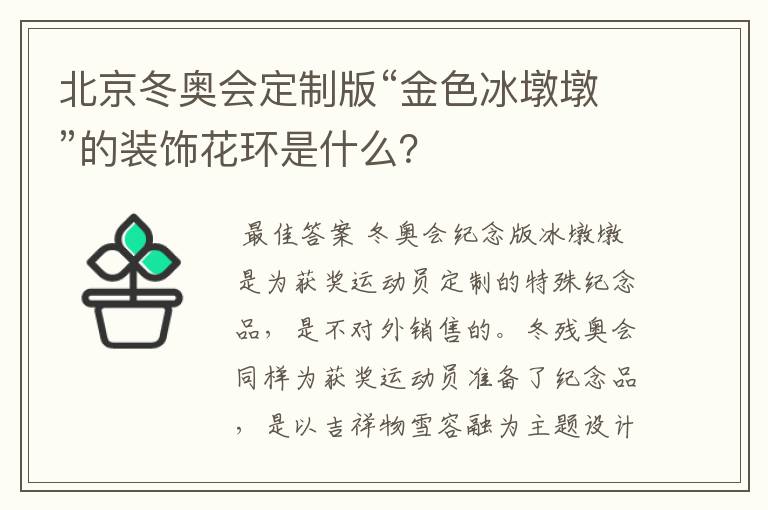 北京冬奥会定制版“金色冰墩墩”的装饰花环是什么？