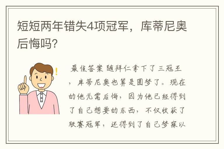 短短两年错失4项冠军，库蒂尼奥后悔吗？