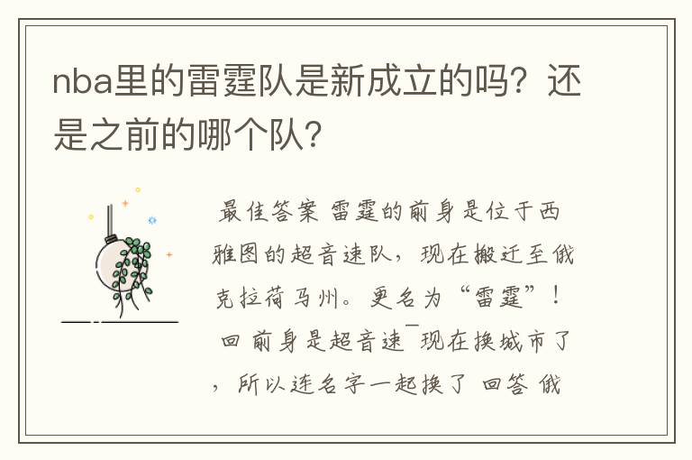 nba里的雷霆队是新成立的吗？还是之前的哪个队？