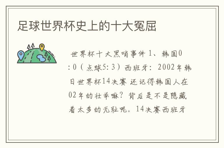 足球世界杯史上的十大冤屈