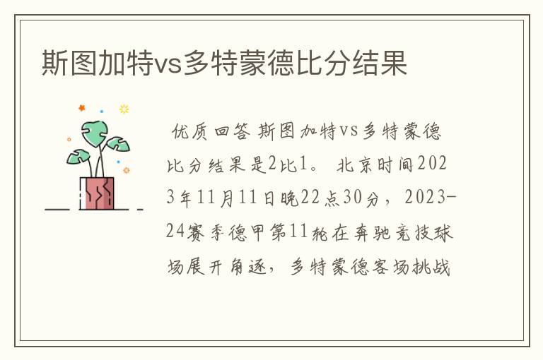 斯图加特vs多特蒙德比分结果