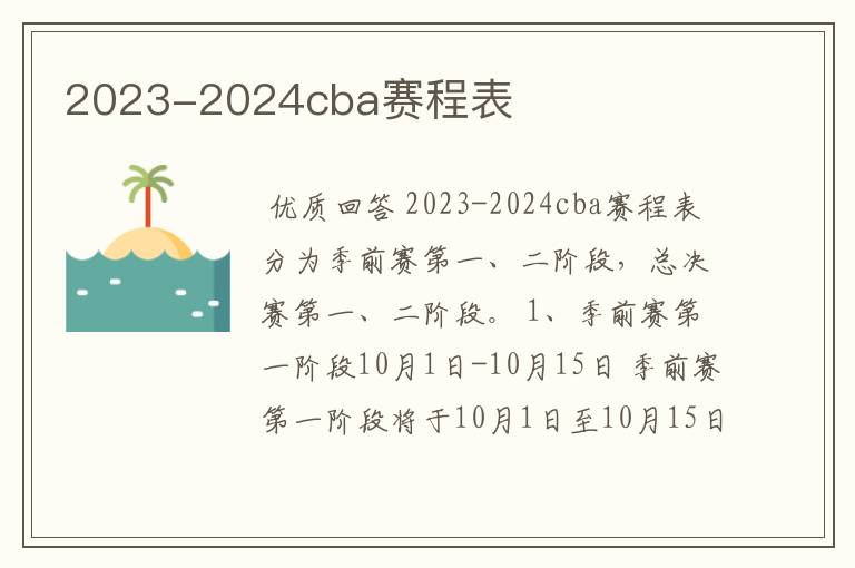 2023-2024cba赛程表