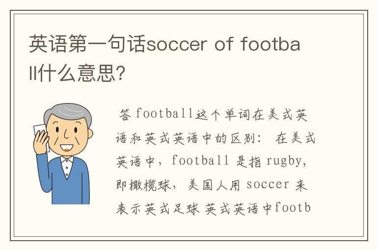 英语第一句话soccer of football什么意思？