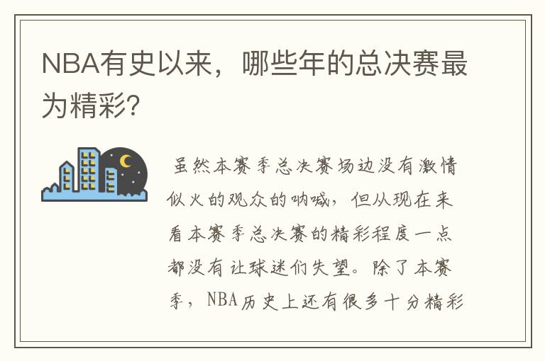 NBA有史以来，哪些年的总决赛最为精彩？