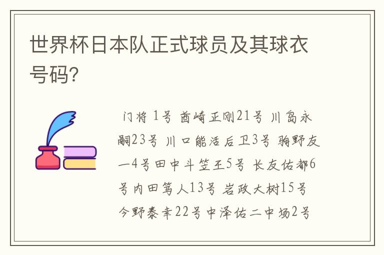 世界杯日本队正式球员及其球衣号码？