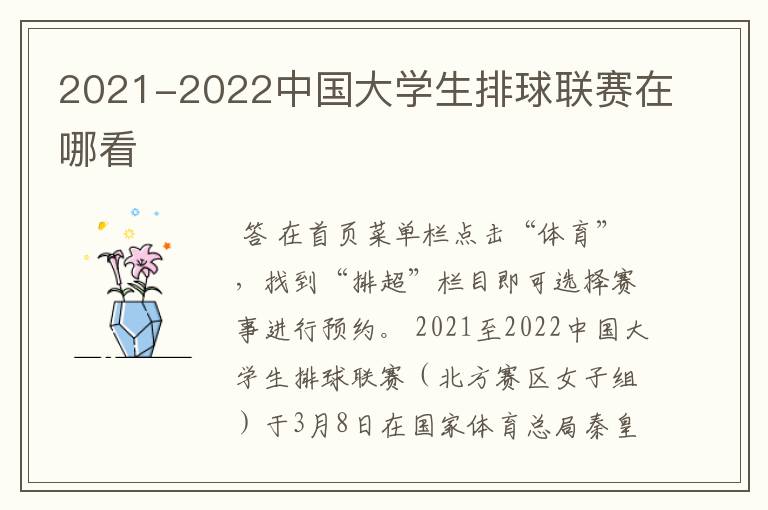 2021-2022中国大学生排球联赛在哪看