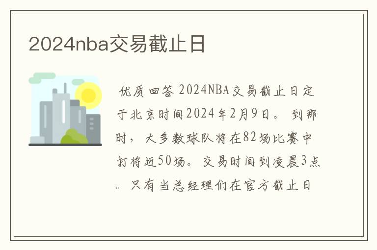 2024nba交易截止日