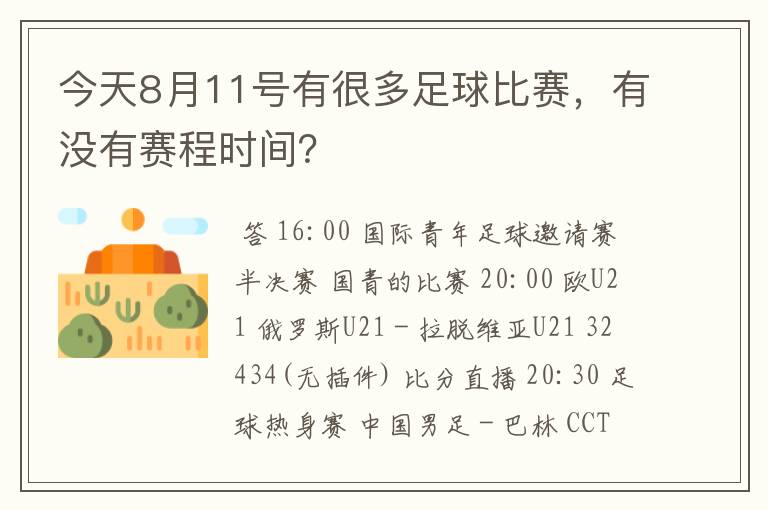 今天8月11号有很多足球比赛，有没有赛程时间？