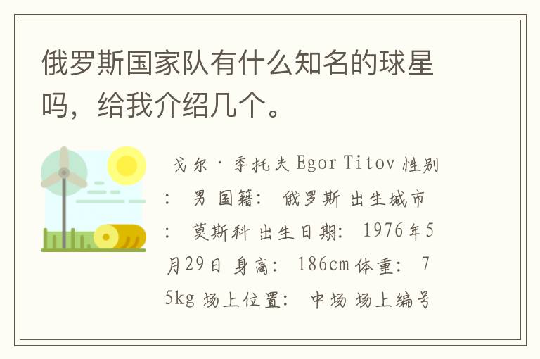 俄罗斯国家队有什么知名的球星吗，给我介绍几个。