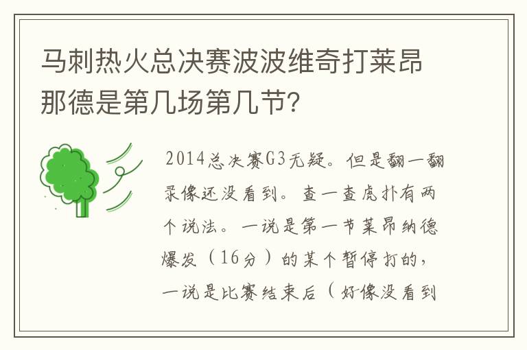 马刺热火总决赛波波维奇打莱昂那德是第几场第几节？