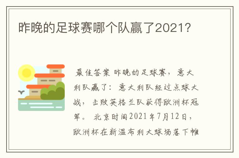 昨晚的足球赛哪个队赢了2021？