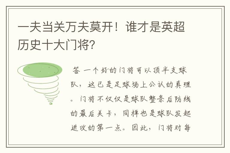 一夫当关万夫莫开！谁才是英超历史十大门将？