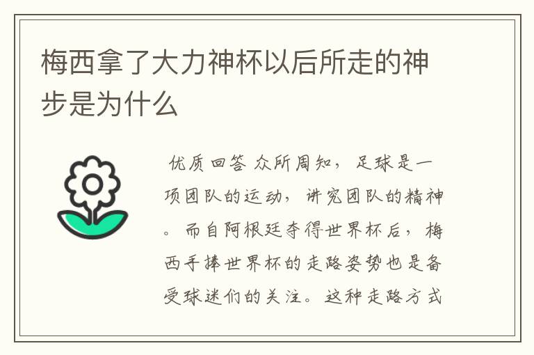 梅西拿了大力神杯以后所走的神步是为什么