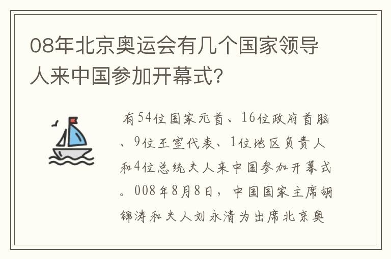 08年北京奥运会有几个国家领导人来中国参加开幕式?