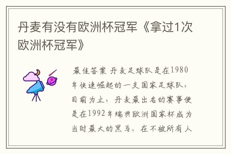 丹麦有没有欧洲杯冠军《拿过1次欧洲杯冠军》