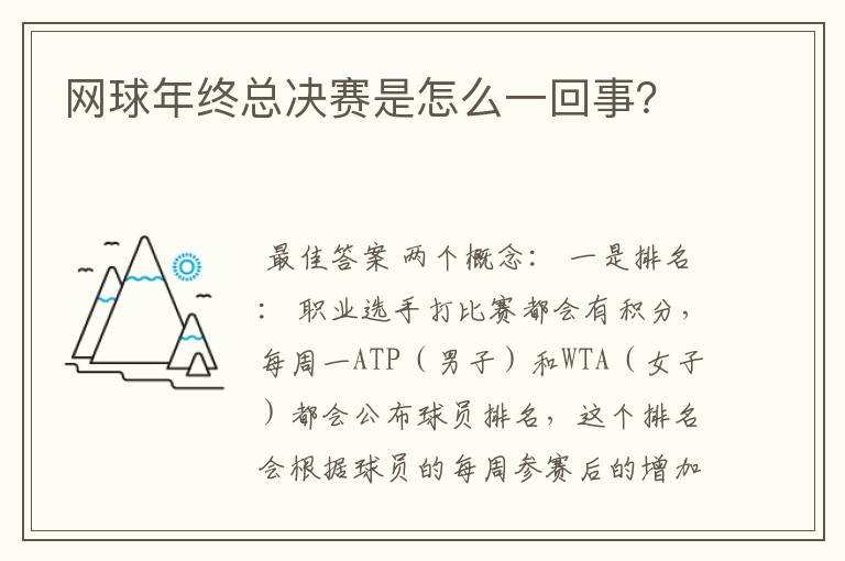 网球年终总决赛是怎么一回事？