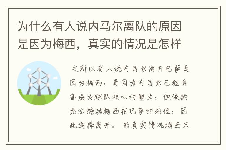 为什么有人说内马尔离队的原因是因为梅西，真实的情况是怎样的？