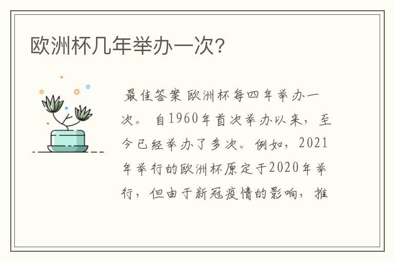 欧洲杯几年举办一次?