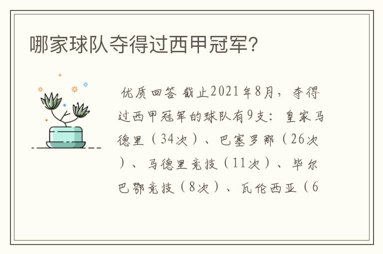 哪家球队夺得过西甲冠军？