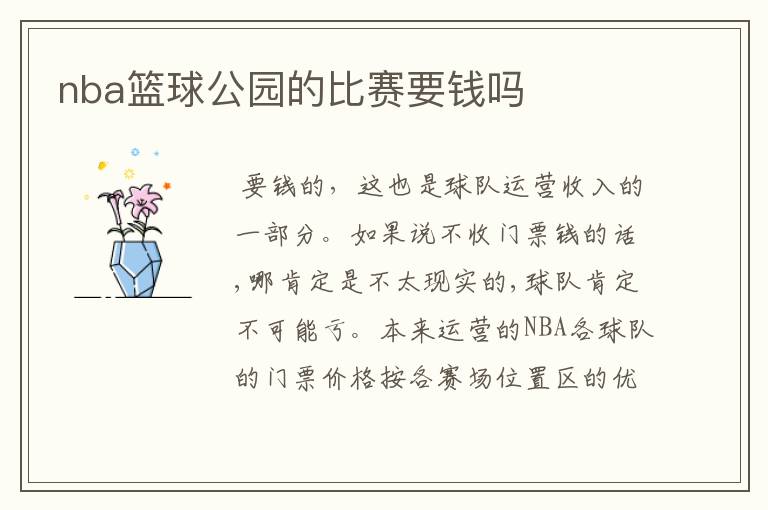 nba篮球公园的比赛要钱吗