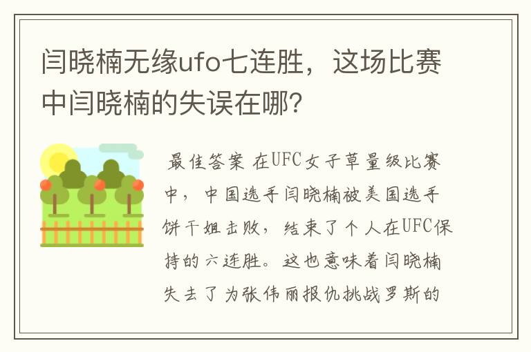 闫晓楠无缘ufo七连胜，这场比赛中闫晓楠的失误在哪？