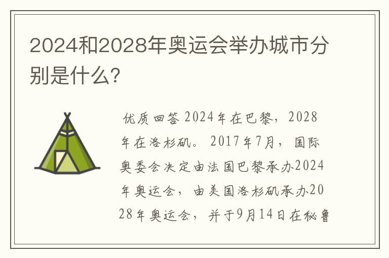 2024和2028年奥运会举办城市分别是什么？