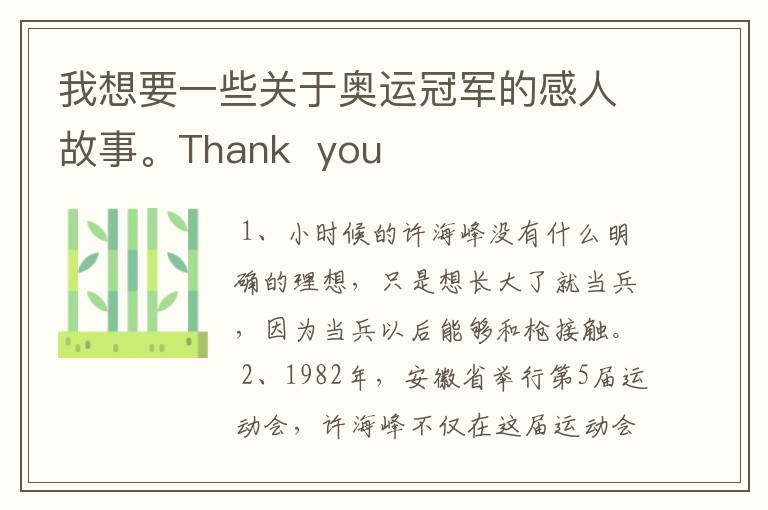 我想要一些关于奥运冠军的感人故事。Thank  you