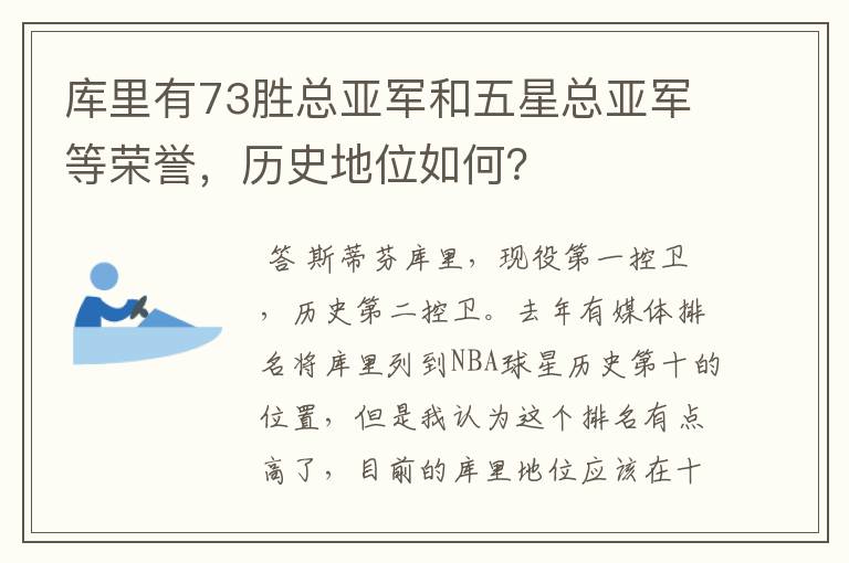 库里有73胜总亚军和五星总亚军等荣誉，历史地位如何？