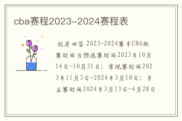 cba赛程2023-2024赛程表