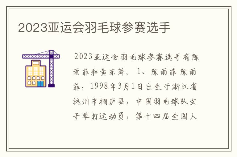 2023亚运会羽毛球参赛选手