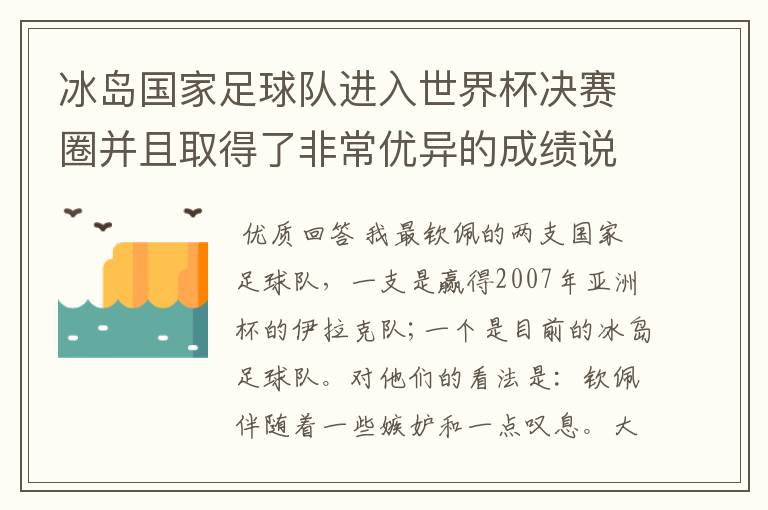 冰岛国家足球队进入世界杯决赛圈并且取得了非常优异的成绩说明了什么？