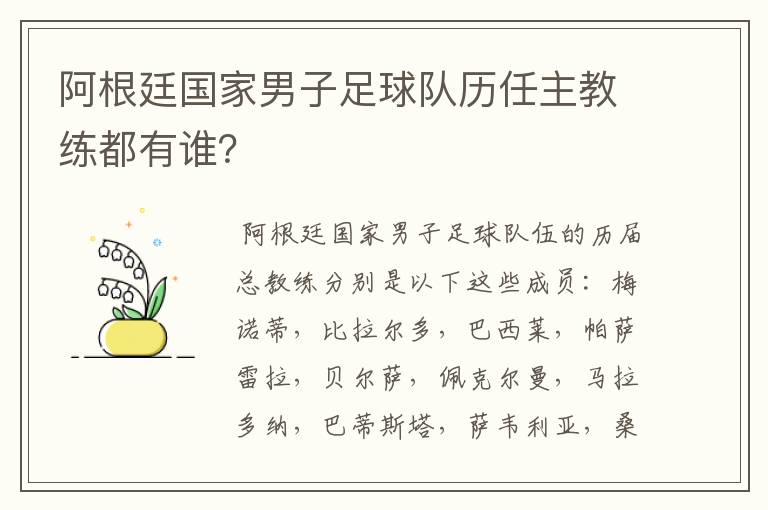 阿根廷国家男子足球队历任主教练都有谁？