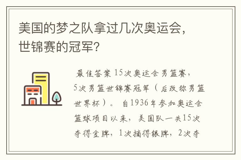 美国的梦之队拿过几次奥运会，世锦赛的冠军？