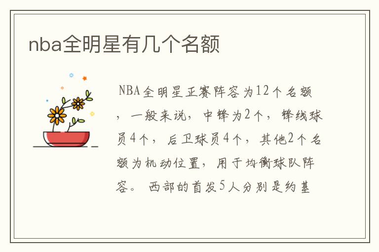 nba全明星有几个名额