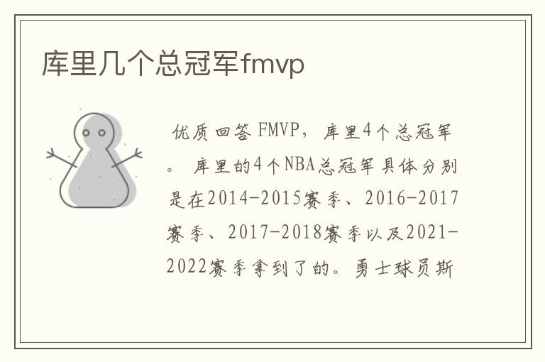 库里几个总冠军fmvp